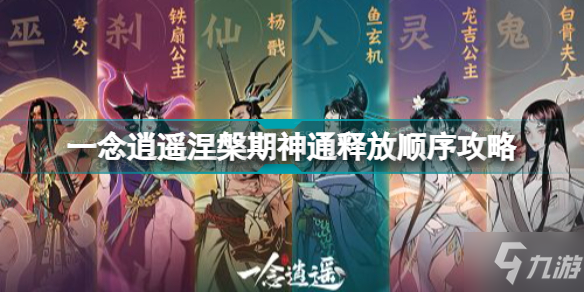 《一念逍遥》涅槃期神通释放顺序攻略 涅槃期神通怎么释放