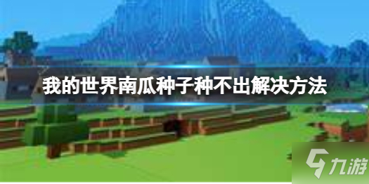 《我的世界手游》我的世界南瓜种子种不出解决方法 南瓜种子种不出