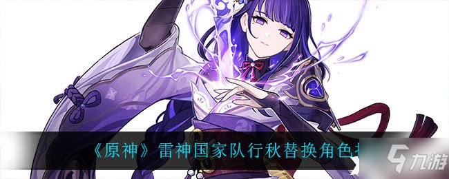 《原神》雷神国家队行秋替换角色推荐