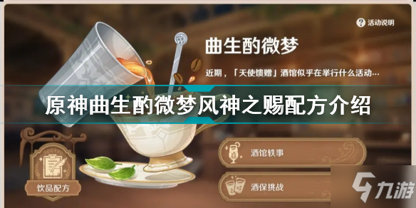《原神》曲生酌微梦风神之赐配方介绍 曲生酌微梦风神之赐怎么调