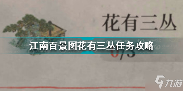 江南百景图花有三丛任务怎么做 江南百景图花有三丛任务攻略