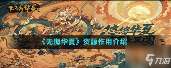 无悔华夏资源有哪些 无悔华夏资源作用介绍