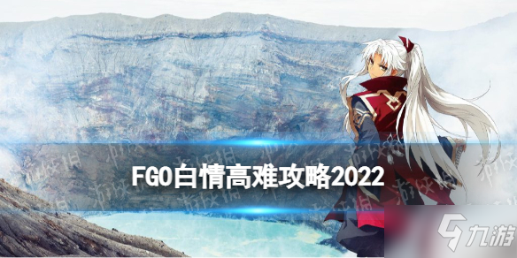 《FGO》白情高難來自犯罪王的愛怎么打 白情天草四郎活動高難攻略