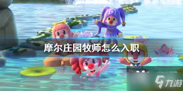 《摩尔庄园手游》牧师入职流程分享 牧师怎么入职