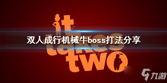 《双人成行》机械牛boss怎么打