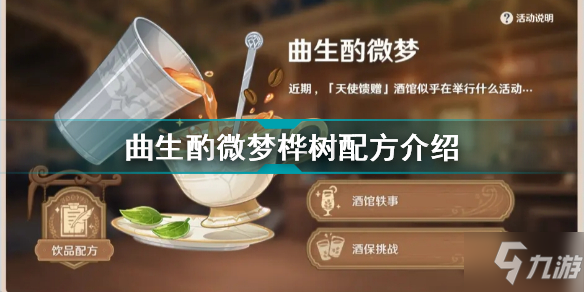 《原神》曲生酌微梦桦树配方介绍 曲生酌微梦桦树怎么调