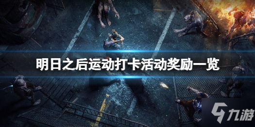 《明日之后》运动打卡奖励如何 明日之后运动打卡活动奖励一览