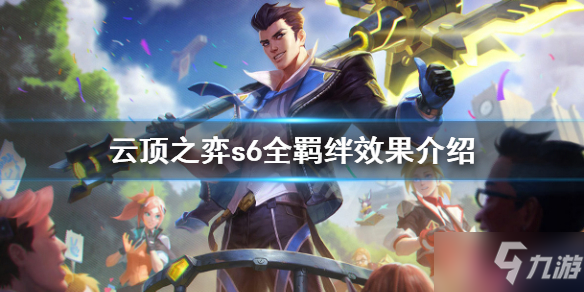 《云顶之弈》s6羁绊有什么用 s6全羁绊效果介绍