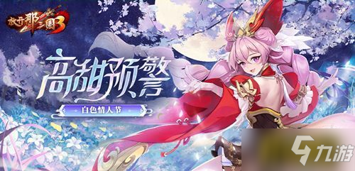 白色情人节高甜预警，《放开那三国3》好礼不停