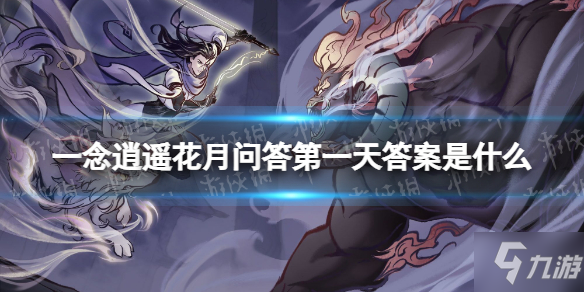 《一念逍遥》花月问答第一天答案是什么 花月问答第一天答案分享