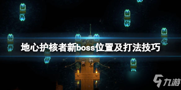 《地心護核者》boss位置在哪？新boss位置及打法技巧