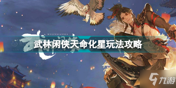 武林闲侠天命化星怎么玩 武林闲侠天命化星玩法攻略