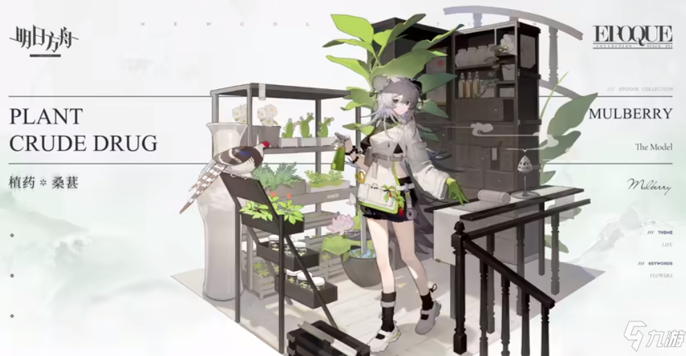 《明日方舟》桑葚植藥皮膚介紹