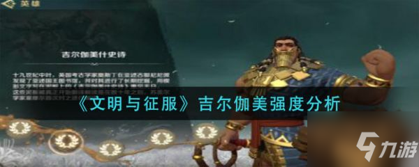 文明与征服吉尔伽美强度怎么样 吉尔伽美强度分析