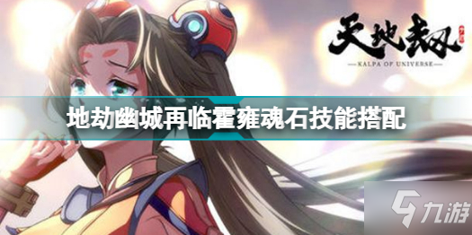 《天地劫幽城再临》霍雍魂石技能搭配分享 霍雍魂石怎么搭配