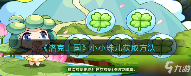 洛克王国小小珠儿获取方法