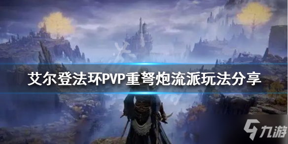 《艾尔登法环》重弩炮流派怎么玩？PVP重弩炮流派玩法分享