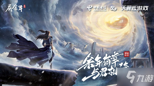 《庆余年》手游大作即将登陆天翼云游戏！预约可领惊喜福利！