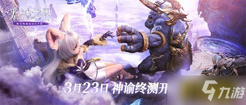 《无神之界》手游神谕终测3月23日开启 绚烂唯此间 一眼即万年