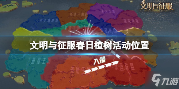《文明与征服》植树点位置介绍 春日植树活动位置