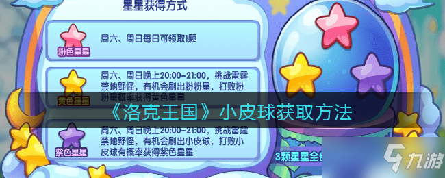 洛克王国小皮球获取方法