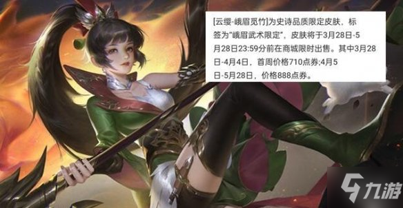 《王者荣耀》云缨新皮肤爆料 云缨新皮肤峨眉览竹