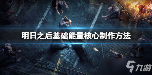 《明日之后》基础能量核心制作方法 基础能量核心怎么做