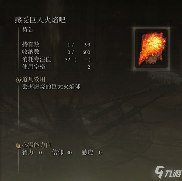 艾尔登法环感受巨人火焰吧祷告获取方法详解