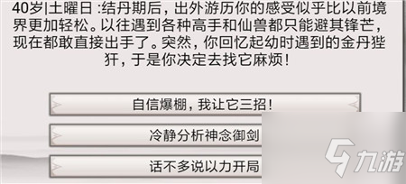 混搭修仙金丹狴犴事件怎么選 金丹狴犴事件選擇推薦