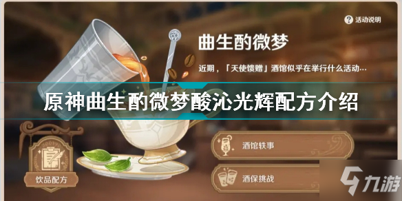 《原神》曲生酌微夢(mèng)酸沁光輝配方介紹 曲生酌微夢(mèng)酸沁光輝怎么調(diào)