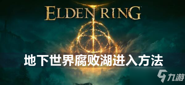 艾尔登法环地下世界腐败湖进入方法