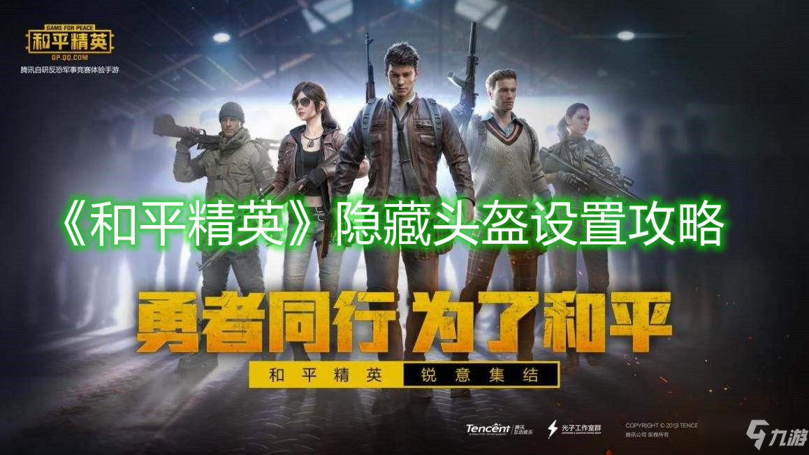 《和平精英》隐藏头盔设置攻略