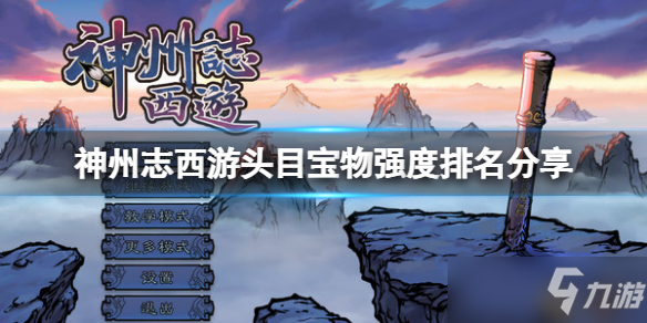 《神州志西游》头目宝物强度排名分享 哪些头目宝物比较好用