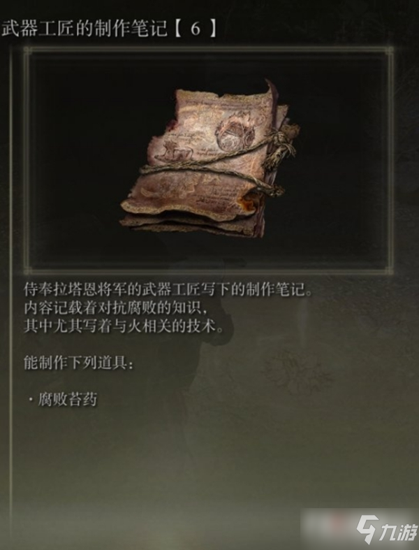 《艾尔登法环》各类苔药制作笔记收集攻略