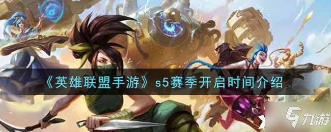 《英雄聯(lián)盟手游》s5賽季開啟時間介紹