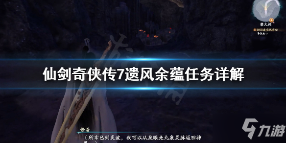 《仙剑奇侠传7》遗风余蕴任务怎么做
