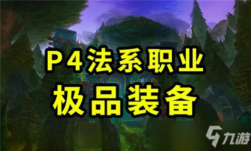 《魔兽世界怀旧服》会新增很多极品装备 P4将成为法系小号的“天堂”