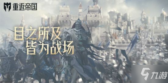 《重返帝国》公测前新手攻略整合 公测前要注意什么