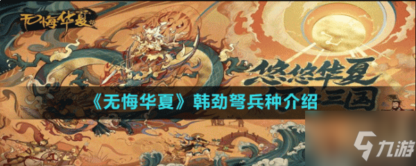 《无悔华夏》韩劲弩兵种介绍 韩国有什么兵种