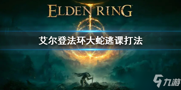 《艾尔登法环》大蛇逃课打法 大蛇怎么打