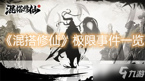 《混搭修仙》极限事件有哪些 极限事件大全
