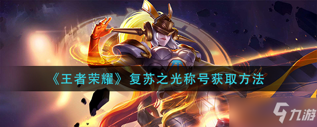 王者荣耀复苏之光称号获取攻略方法