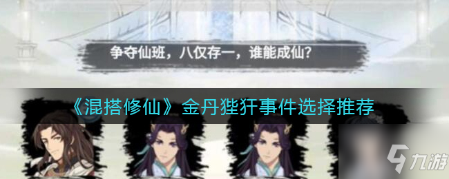 混搭修仙金丹狴犴事件怎么选 金丹狴犴事件选择推荐