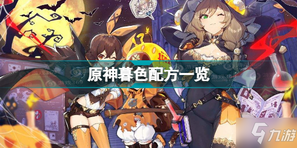 《原神》暮色配方分享 暮色配方是什么