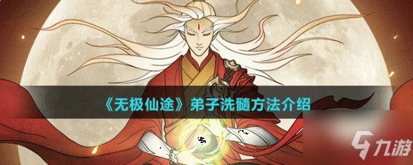 无极仙途弟子怎么洗髓 弟子洗髓方法介绍