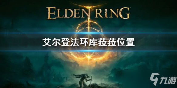 《艾尔登法环》库菈菈位置 库菈菈在哪