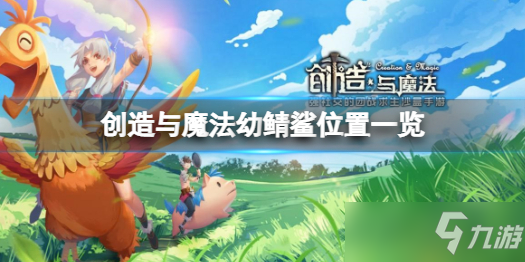 《创造与魔法》幼鲭鲨在哪 创造与魔法幼鲭鲨位置一览