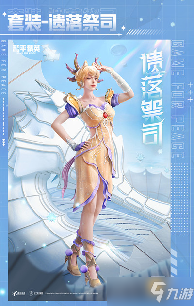 《和平精英》遗落祭司套装图文一览