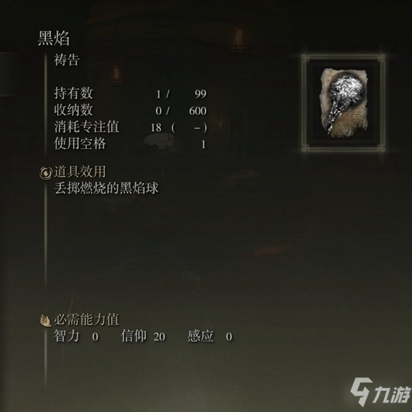 《艾尔登法环》黑焰怎么得 黑焰获取方法分享