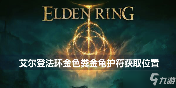 艾爾登法環(huán)金色糞金龜護符怎么獲得